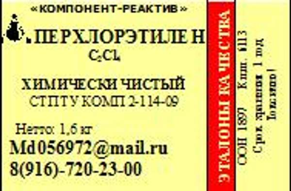 Перхлорэтилен Химически чистый