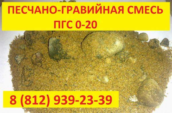 Песчано-гравийная смесь (ПГС 0-20), доставка, транспортировка по Ленинградской области, опт