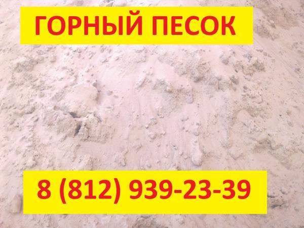 Песок горный 1 сорт: купить с доставкой в СПб