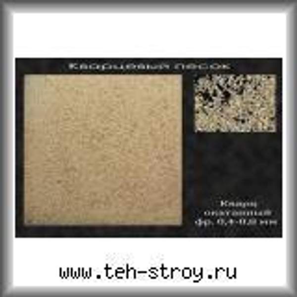 Песок кварцевый окатанный 0.4-0.8 в биг-бэгах МКР по 1 тонне