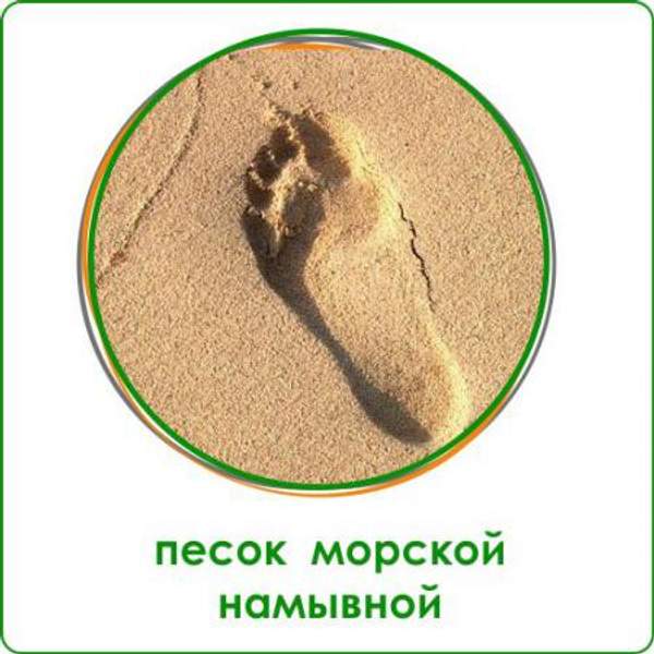 Песок морской намывной