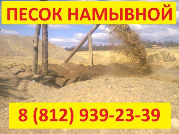 Песок намывной в СПб