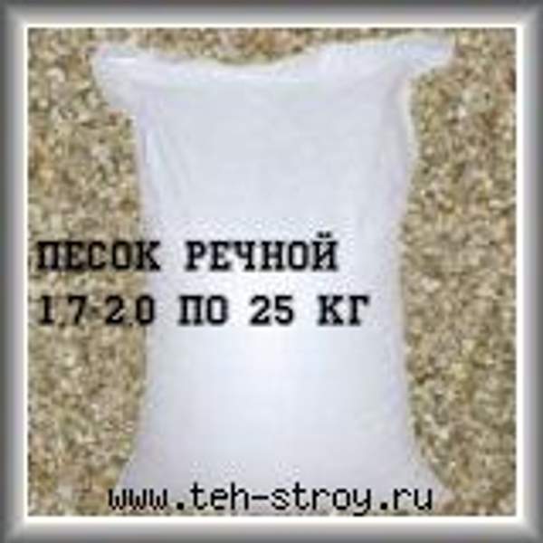 Песок речной 1.7-2.0 в мешках по 25 кг