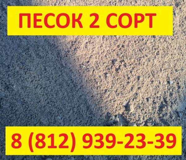Песок строительный 2 класса с доставкой в Санкт-Петербурге