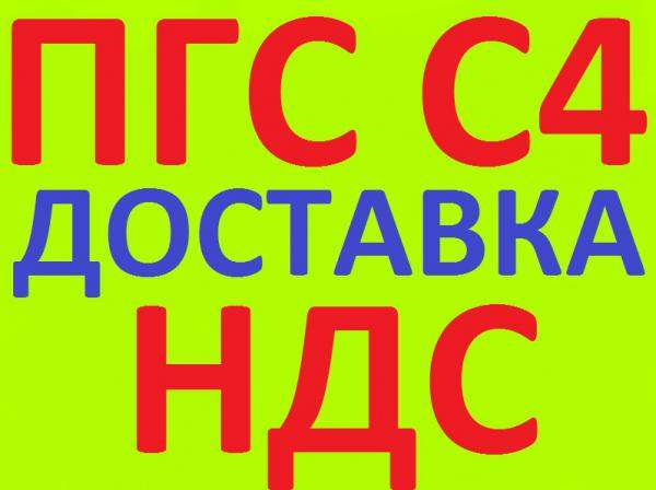 ПГС С4 в Краснодаре с НДС