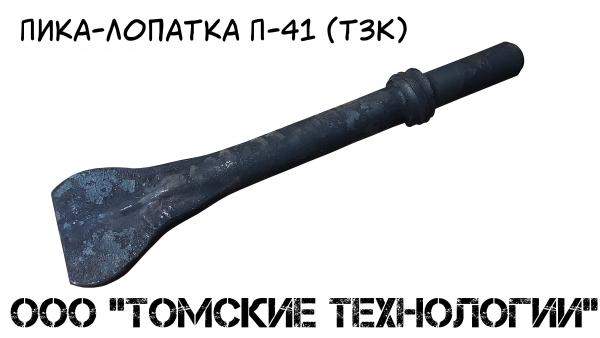 Пика лопатка П-41 (ТЗК) отбойного молотка купить у ООО "Томские технологии" по выгодной цене