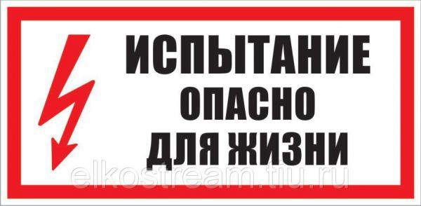 Плакат переносной " Испытание опасно для жизни" 300х150
