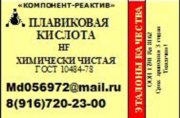 Плавиковая кислота (минимальный объем 5 литров)