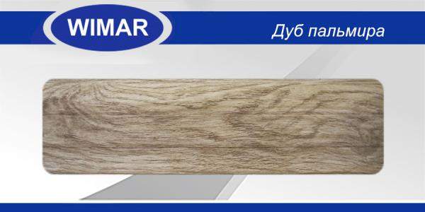 Плинтус с кабель-каналом ПВХ 825 Дуб пальмира