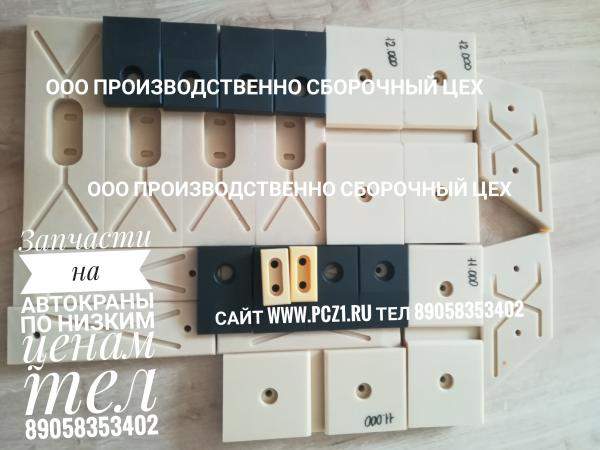 Плиты скольжения КС-45721В (гнутая стрела) Челябинец