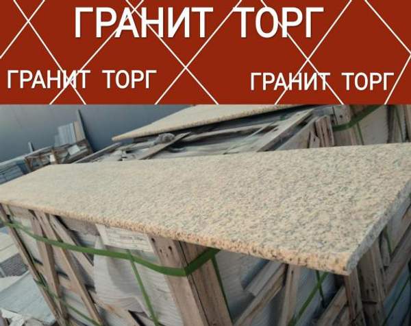 Подоконники из гранита. 1500х350х20. Натуральный камень. Цвет гранита желтый. Сезам Голд