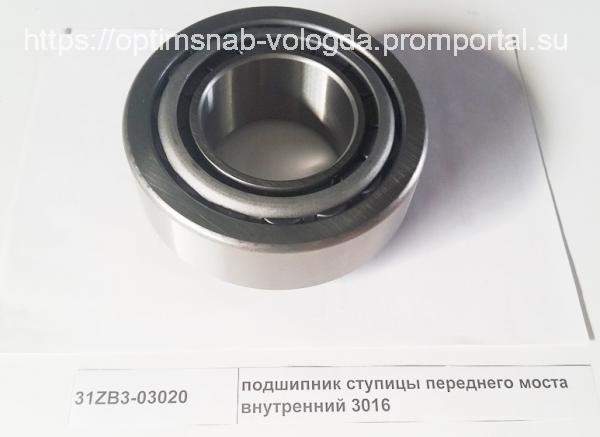 Подшипник ступицы переднего моста внутренний 3016