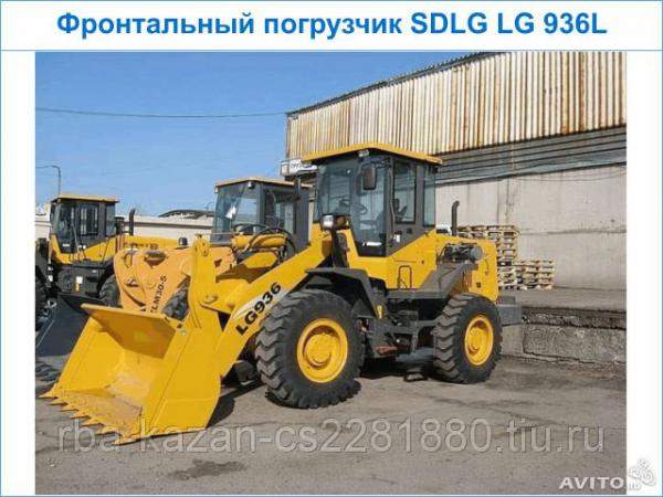 Погрузчик фронтальный одноковшовый SDLG LG 936L