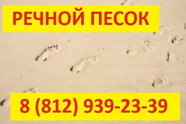 Покупка речного песка с доставкой – выгодное предложение