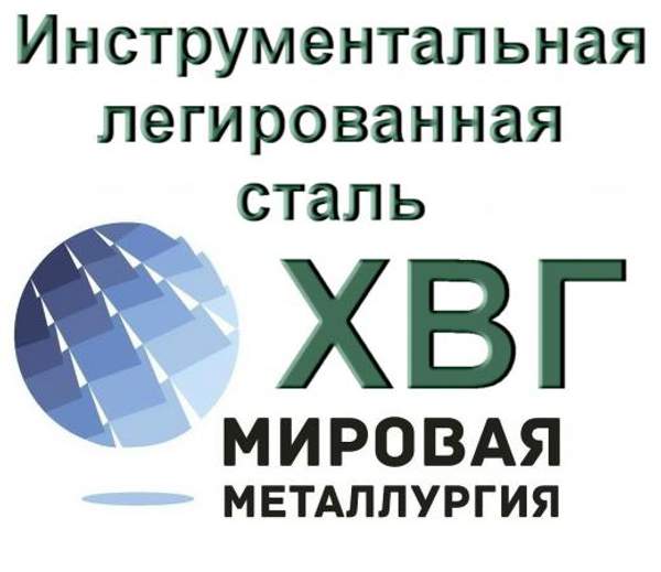 Полоса ХВГ, лист сталь ХВГ купить цена