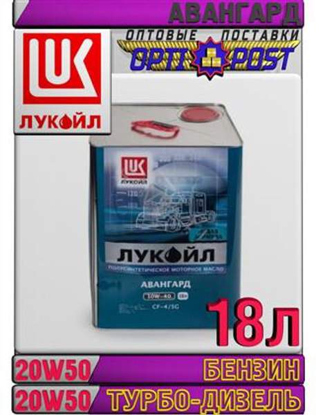 Полусинтетическое моторное масло ЛУКОЙЛ АВАНГАРД 20W50 18л Арт.:L-074 (Купить в Астане)