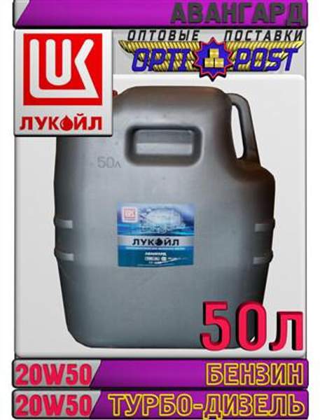 Полусинтетическое моторное масло ЛУКОЙЛ АВАНГАРД 20W50 50л Арт.:L-075 (Купить в Астане)