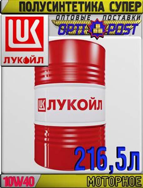 Полусинтетическое моторное масло ЛУКОЙЛ СУПЕР 10W40 216,5л Арт.:L-044 (Купить в Астане)