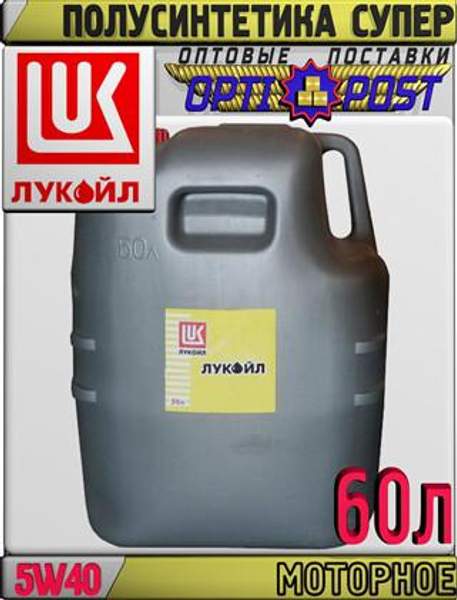 Полусинтетическое моторное масло ЛУКОЙЛ СУПЕР 5W40 60л Арт.:L-048 (Купить в Астане)