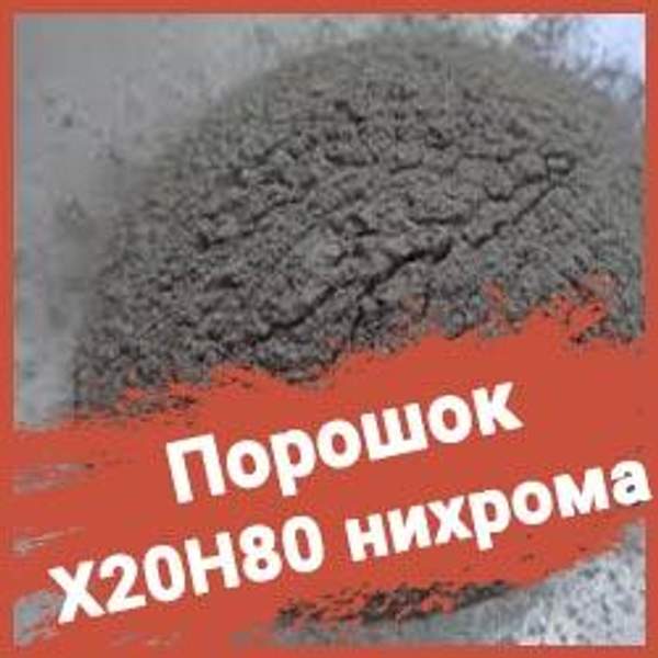 Порошок нихромовый ПХ20Н80