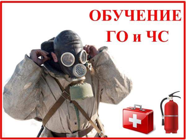 Повышение квалификации ГО и РСЧС