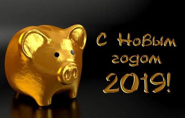 Поздравляем с наступающим Новым Годом 2019