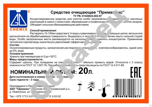Прималюкс - средство очищающее, обезжиривающее (гальваника, покраска) 20л