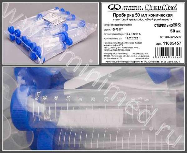 Пробирка 50 мл коническая, с винтовой. крышкой, с дел.,с юбкой уст-ти,п/п,уп.50шт,стерильная, Гритмед