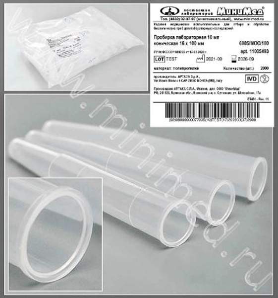 Пробирка лабораторная 10 мл, коническая, 16х100 мм, ПП, уп.100/2000 шт., Aptaca
