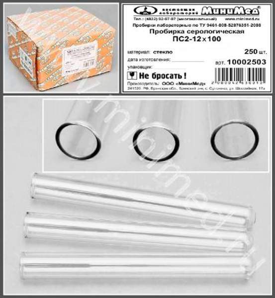 Пробирка лабораторная по ТУ 9461-008-52876351-2008, серологическая, ПС2-12х100, уп.250 шт, МиниМед