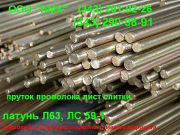 Продам латунь Л58-2, Л59-1, ЛО61-1 Лк62-0.5, Л63, Л68, Л80, Л90,