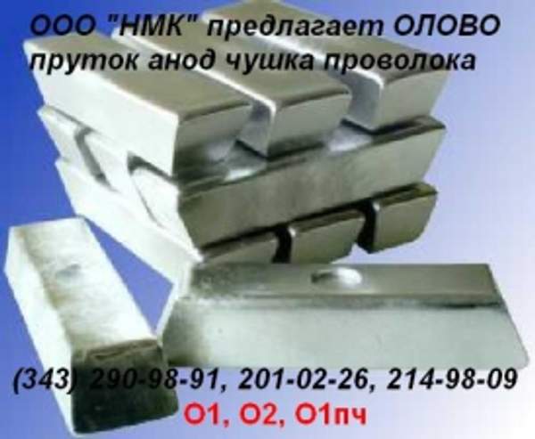 Продам свинец, олово, баббиты, припои ГОСТ 860-75.