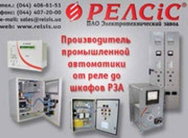 Производитель промышленной автоматики от реле и терминалов до шкафов РЗА и проектов "под ключ"