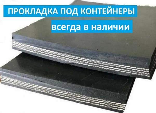Прокладка под контейнеры из транспортерной ленты б/у