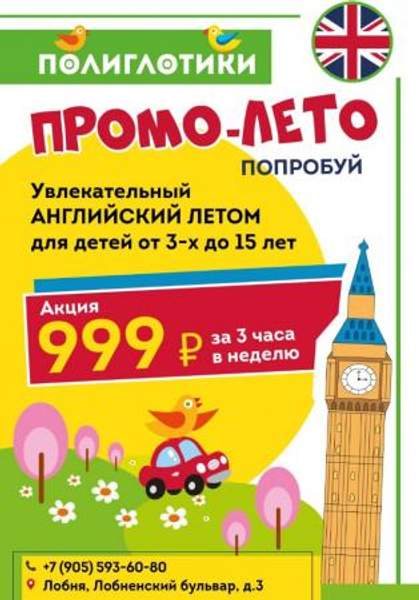 Промо-лето 999р.Английский в Лобне.