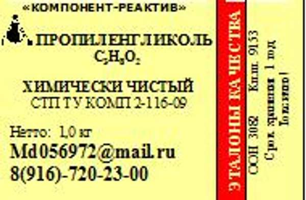 Пропиленгликоль Химически чистый