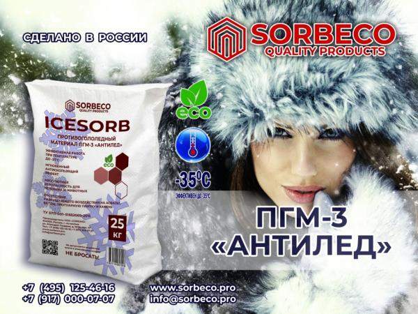 Противогололедный материал IceSorb до -35°С