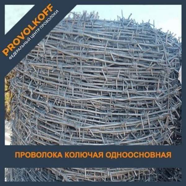 Проволока колючая одноосновная светлая