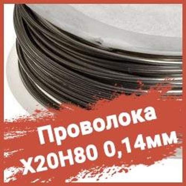 Проволока нихромовая Х20Н80 0,14 мм