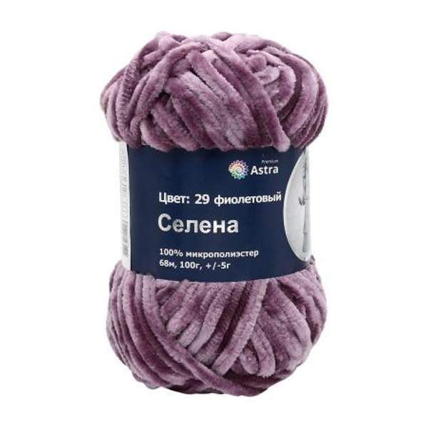 Пряжа Astra Premium Селена 100гр. 68м (100% микрополиэстер) (29 фиолетовый)