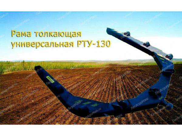 Рама РТУ-130 толкающая универсальная (Т-130, Т-170, Б-10, Б-170) - от производителя