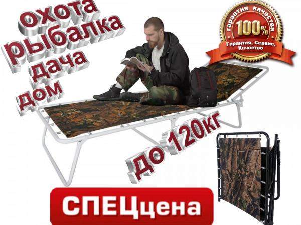 Раскладушка усиленная 120кг для дома, охоты, рыбалки, туризма