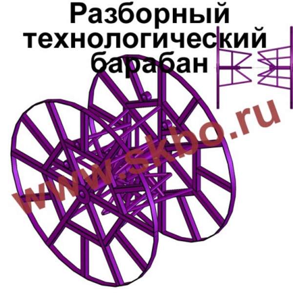 Разборный технологический барабан (РТБ) для формирования бухт