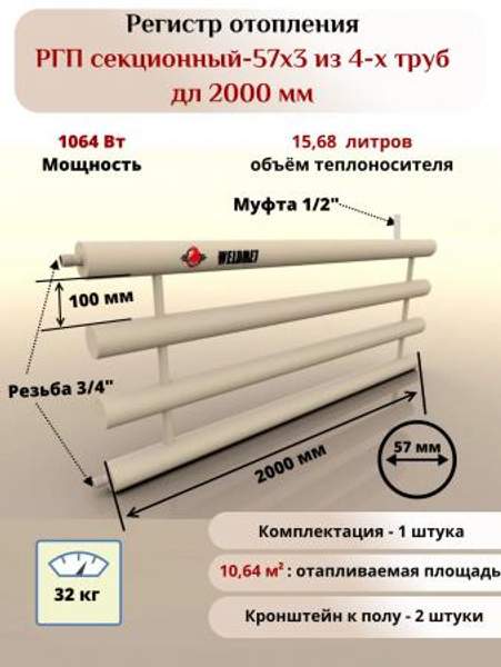 Регистр отопления РГП-57х3 из 4-х труб дл 2000мм Вэлдмет ТУ 25.21.11-001-42898558-2017