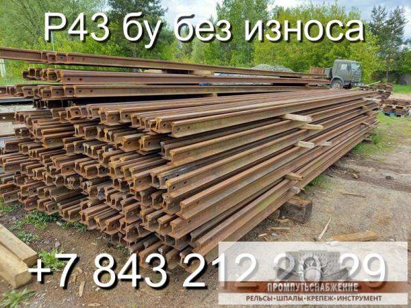 Рельсы Р43 распродаем со склада.