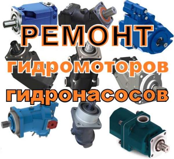 Ремонт гидронасосов и гидромоторов
