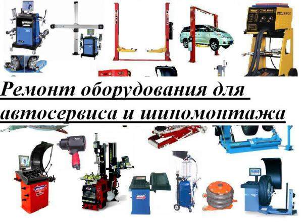 Ремонт шиномонтажного оборудования