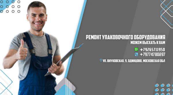 Ремонт стреппинг машин и техническое обслуживание упаковочного оборудвания