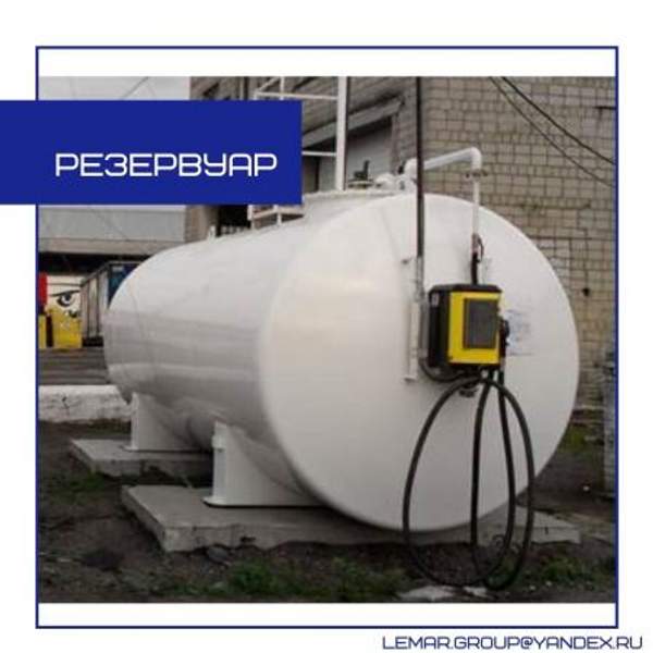 Резервуар