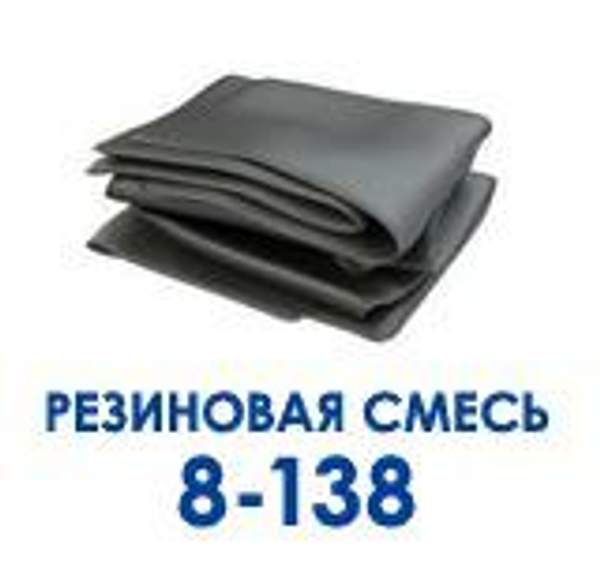 РЕЗИНОВАЯ СМЕСЬ 8-138